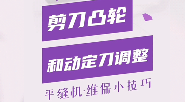 平縫機(jī) 剪線(xiàn)凸輪和動(dòng)定刀調(diào)整