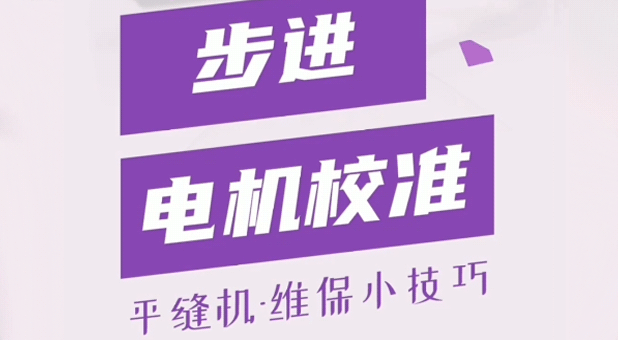 平縫機 步進電機校準(zhǔn)